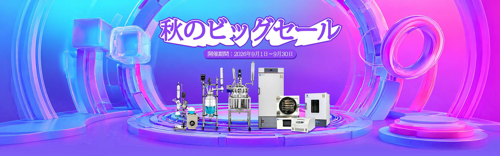 2026年秋季セール